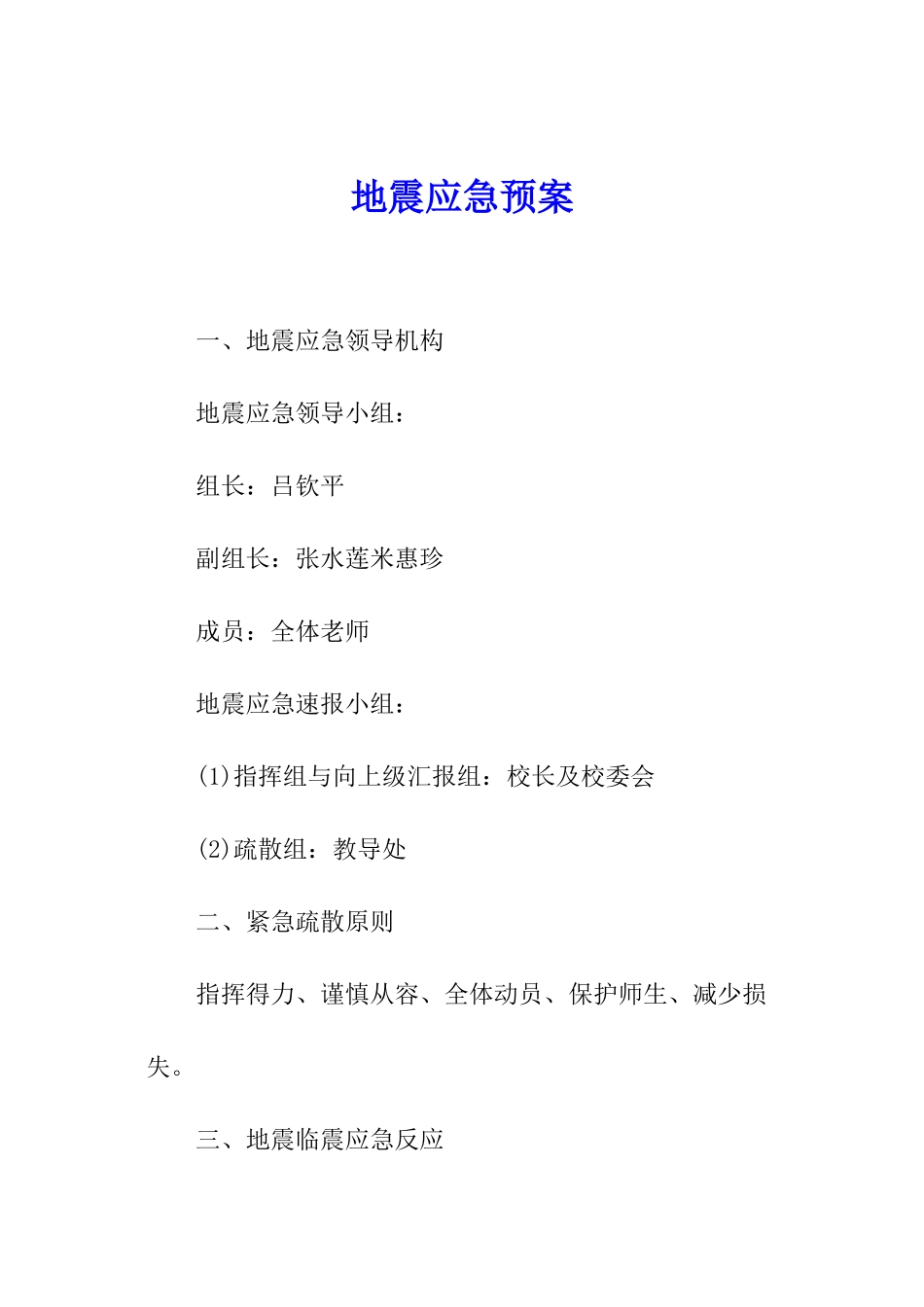 地震应急预案_第1页