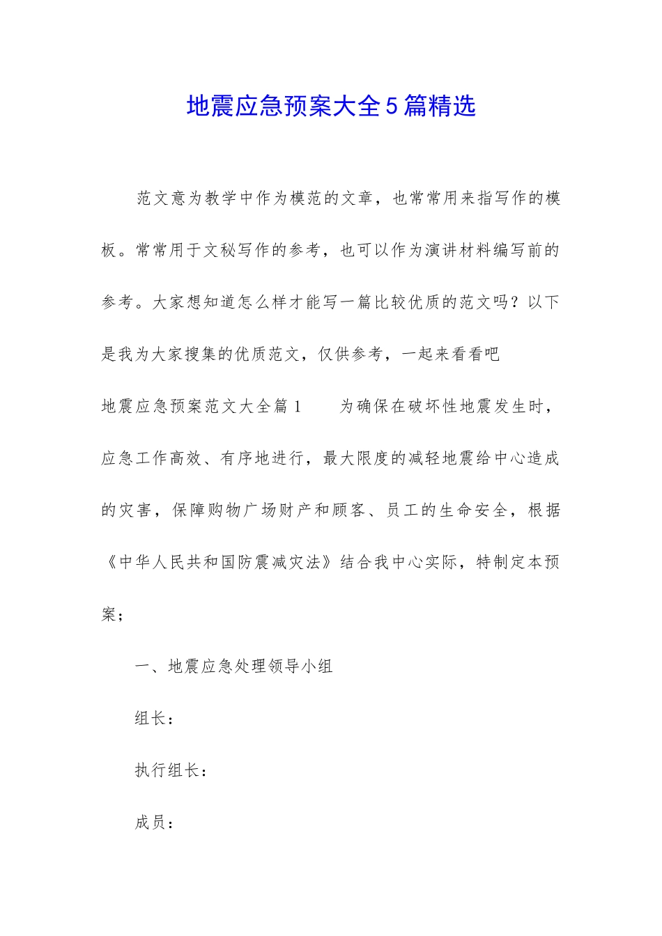 地震应急预案大全5篇精选_第1页