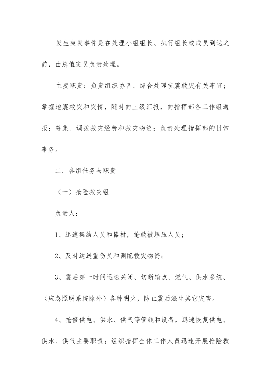 地震应急预案大全5篇精选_第2页