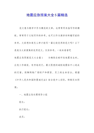 地震应急预案大全5篇精选