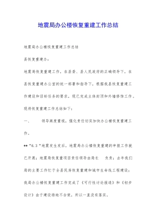 地震局办公楼恢复重建工作总结-