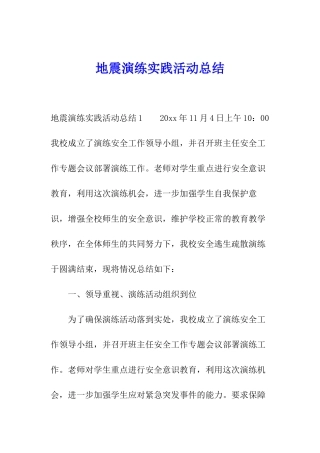 地震演练实践活动总结