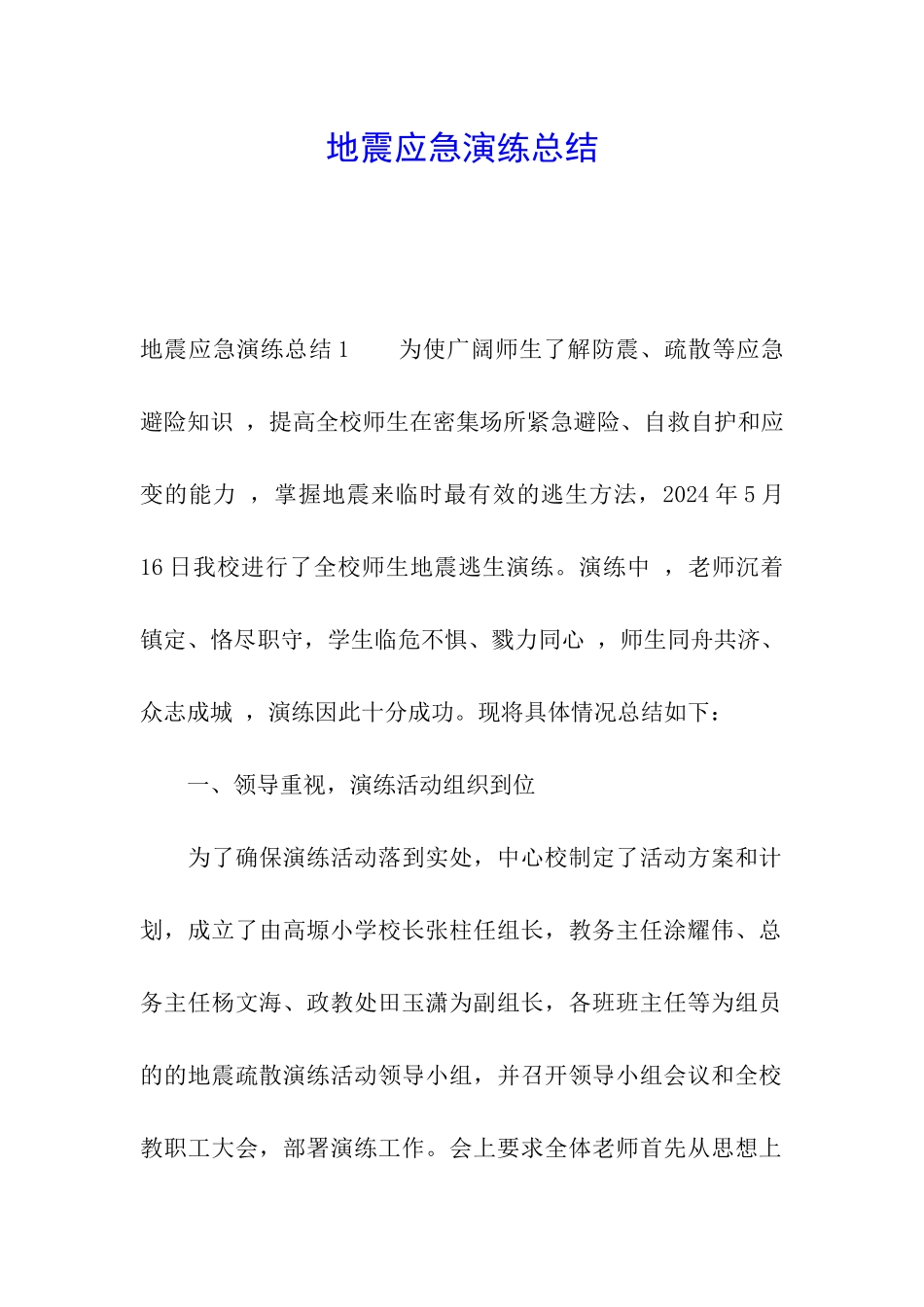 地震应急演练总结_第1页