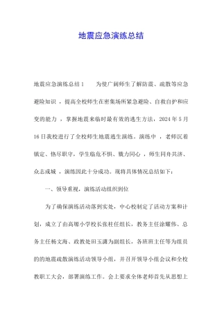 地震应急演练总结