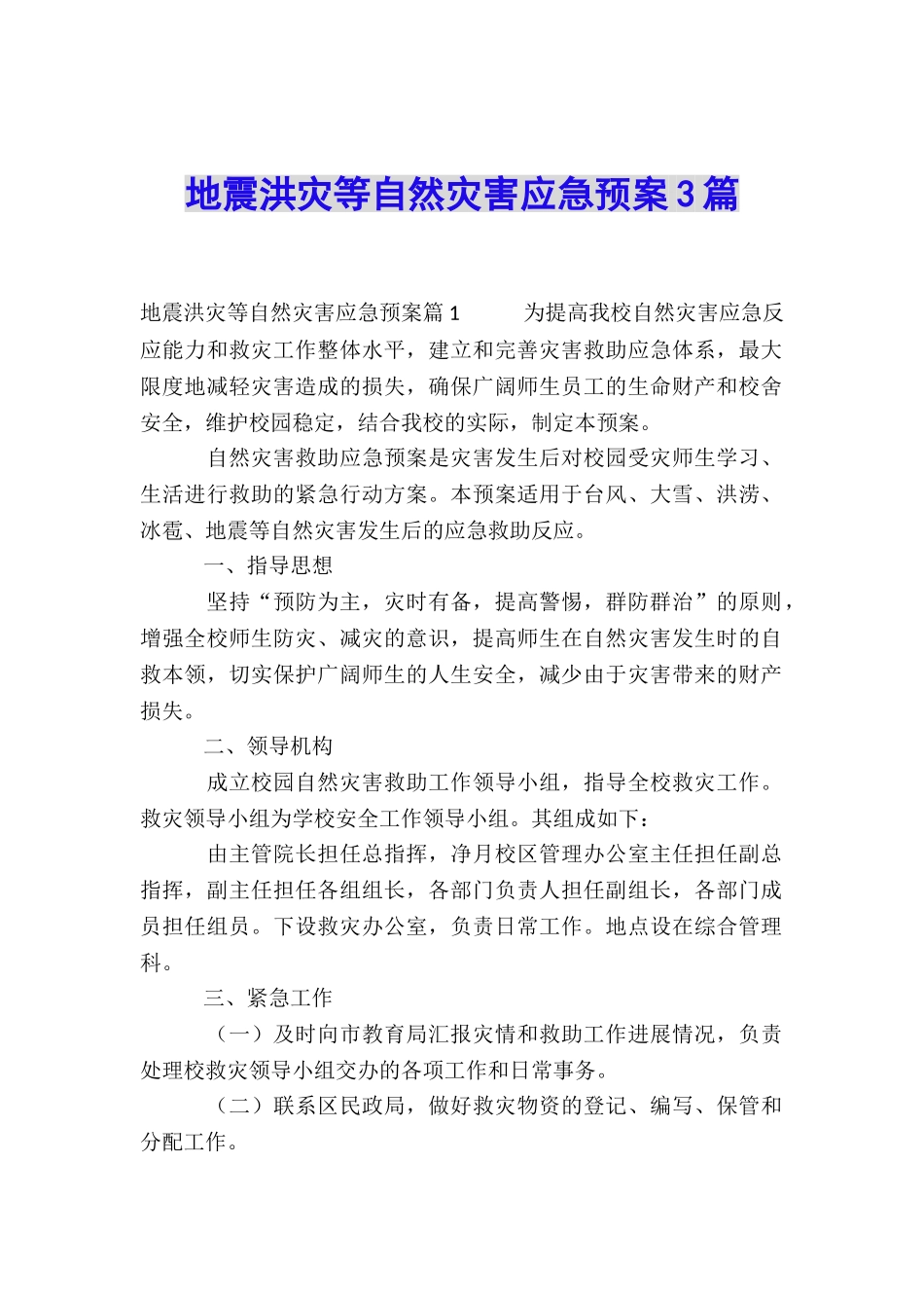 地震洪灾等自然灾害应急预案3篇_第1页