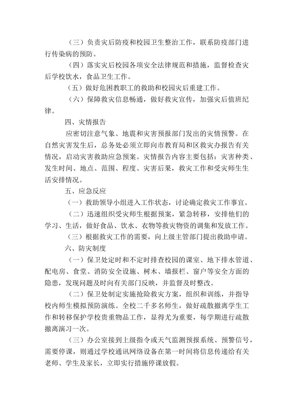 地震洪灾等自然灾害应急预案3篇_第2页