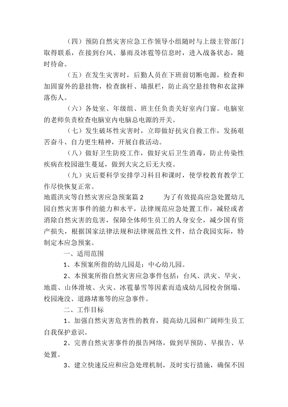 地震洪灾等自然灾害应急预案3篇_第3页