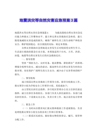 地震洪灾等自然灾害应急预案3篇