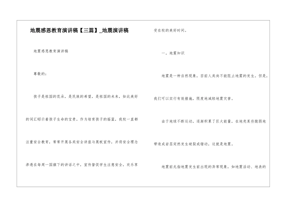 地震感恩教育演讲稿-地震演讲稿_第1页
