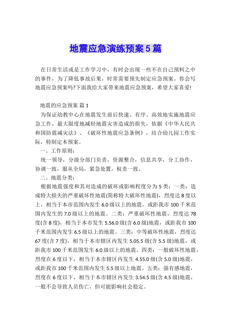 地震应急演练预案5篇_第1页