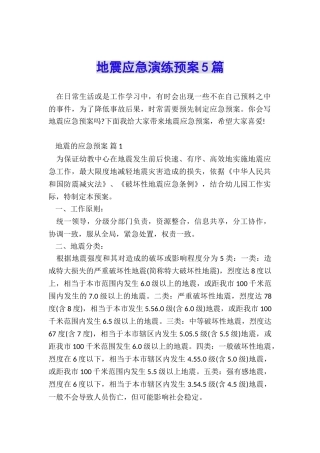 地震应急演练预案5篇