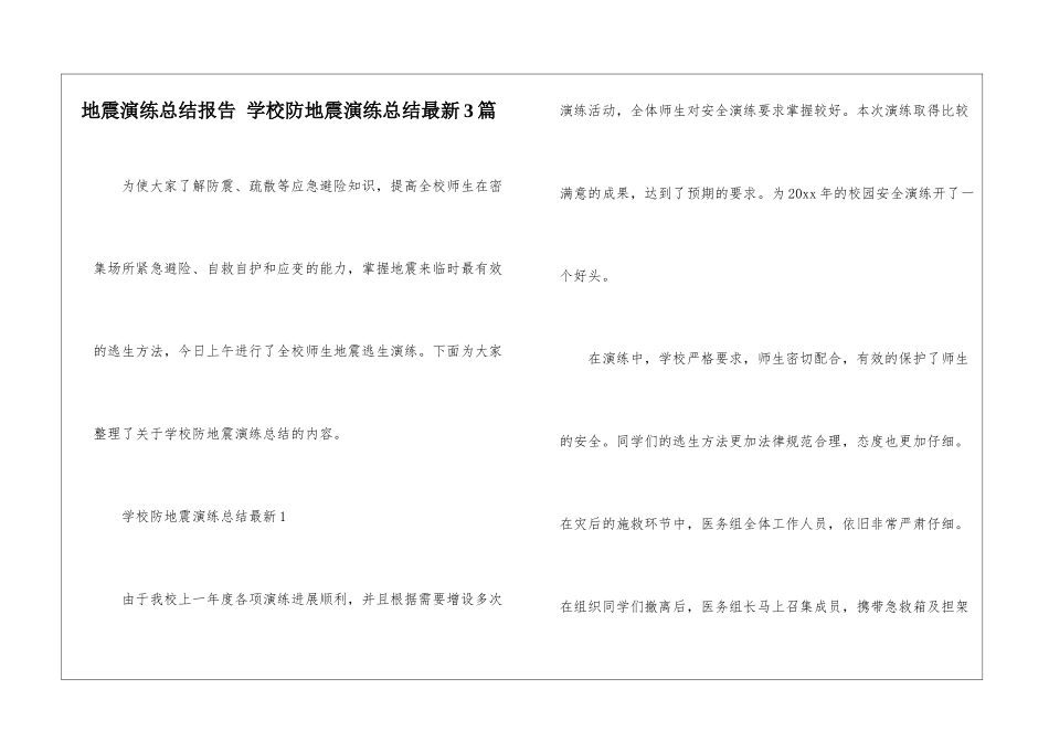地震演练总结报告-学校防地震演练总结最新3篇_第1页