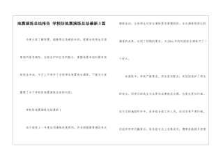 地震演练总结报告-学校防地震演练总结最新3篇