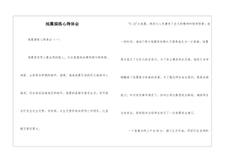 地震演练心得体会