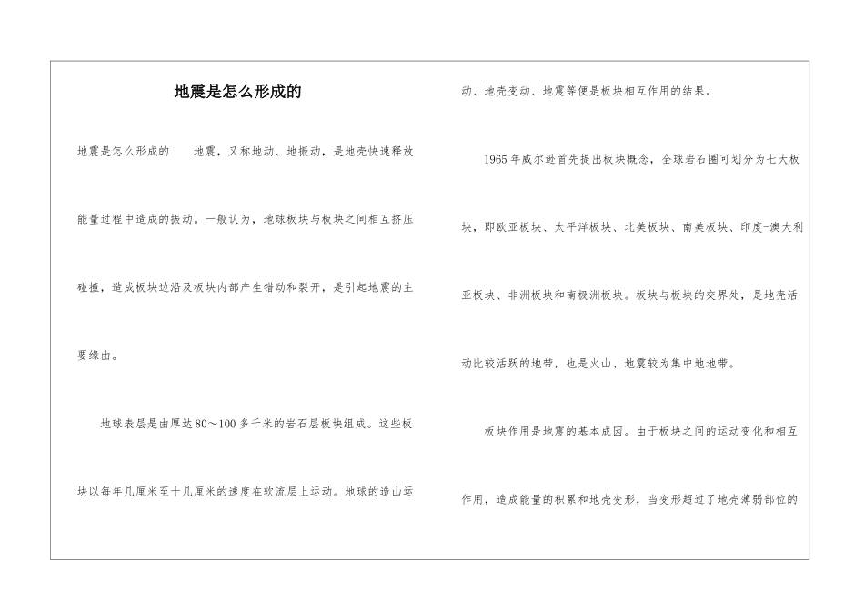 地震是怎么形成的_第1页