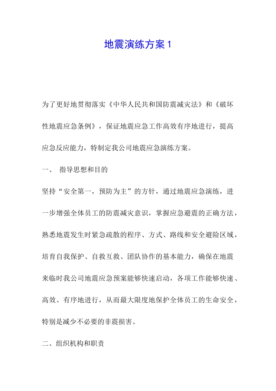 地震演练方案1_第1页