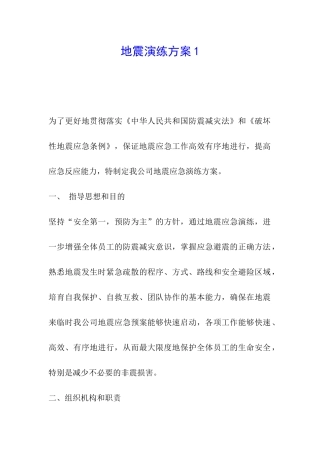 地震演练方案1