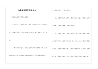 地震灾区居民用电安全