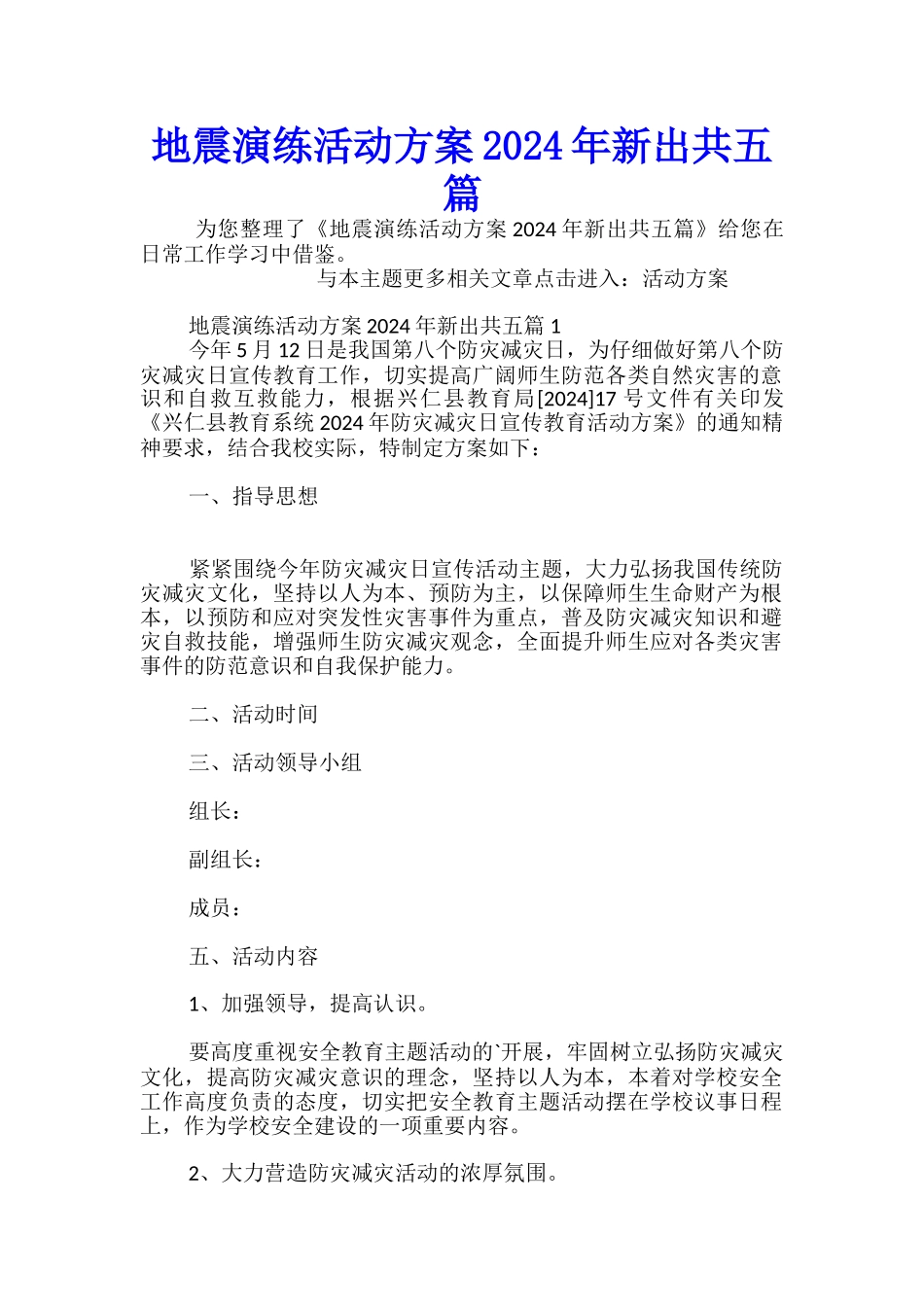 地震演练活动方案2024年新出共五篇-_第1页