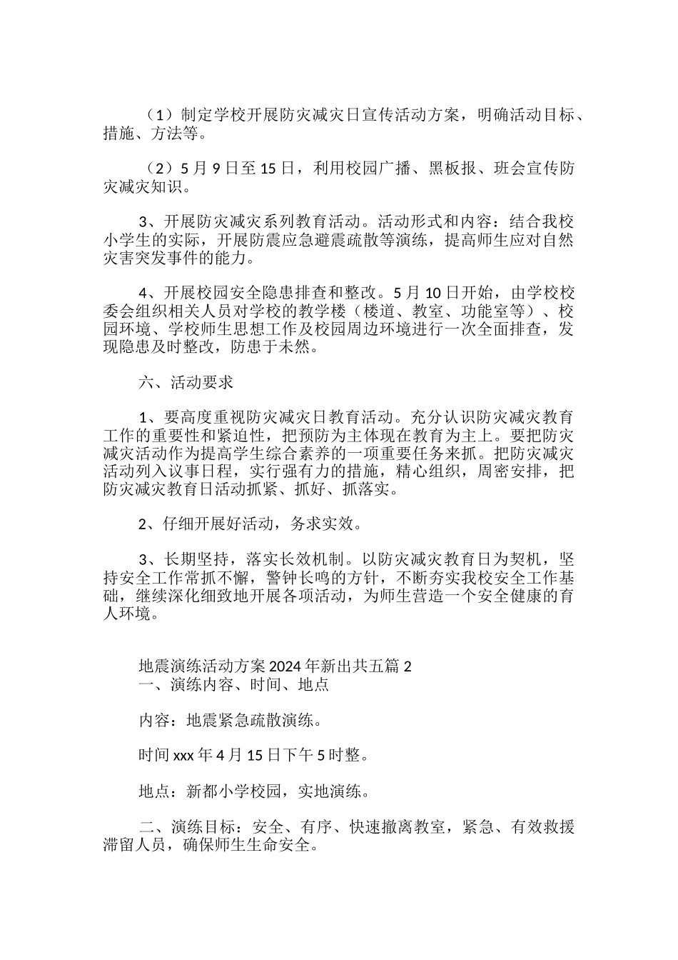 地震演练活动方案2024年新出共五篇-_第2页