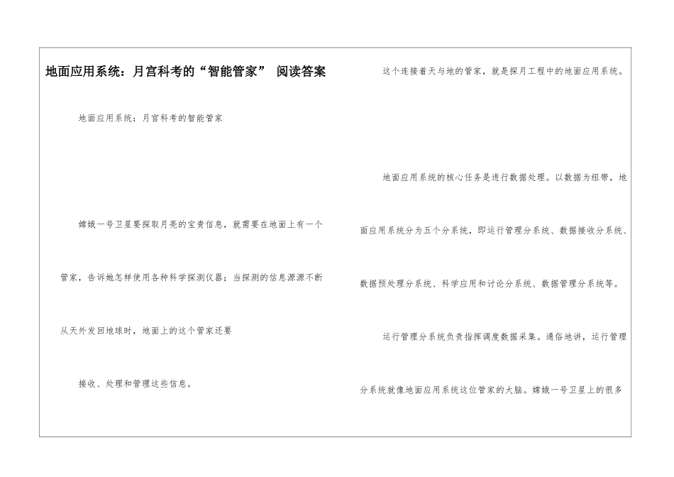 地面应用系统：月宫科考的“智能管家”-阅读答案-_第1页