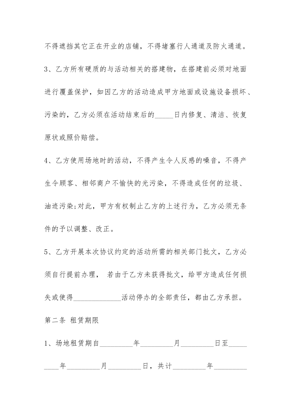 地面活动场地租赁合同范本-_第2页