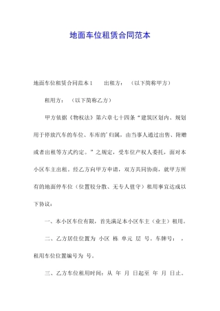 地面车位租赁合同范本