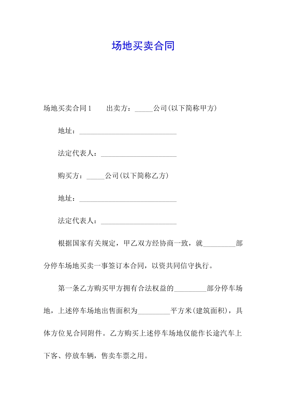 场地买卖合同_第1页