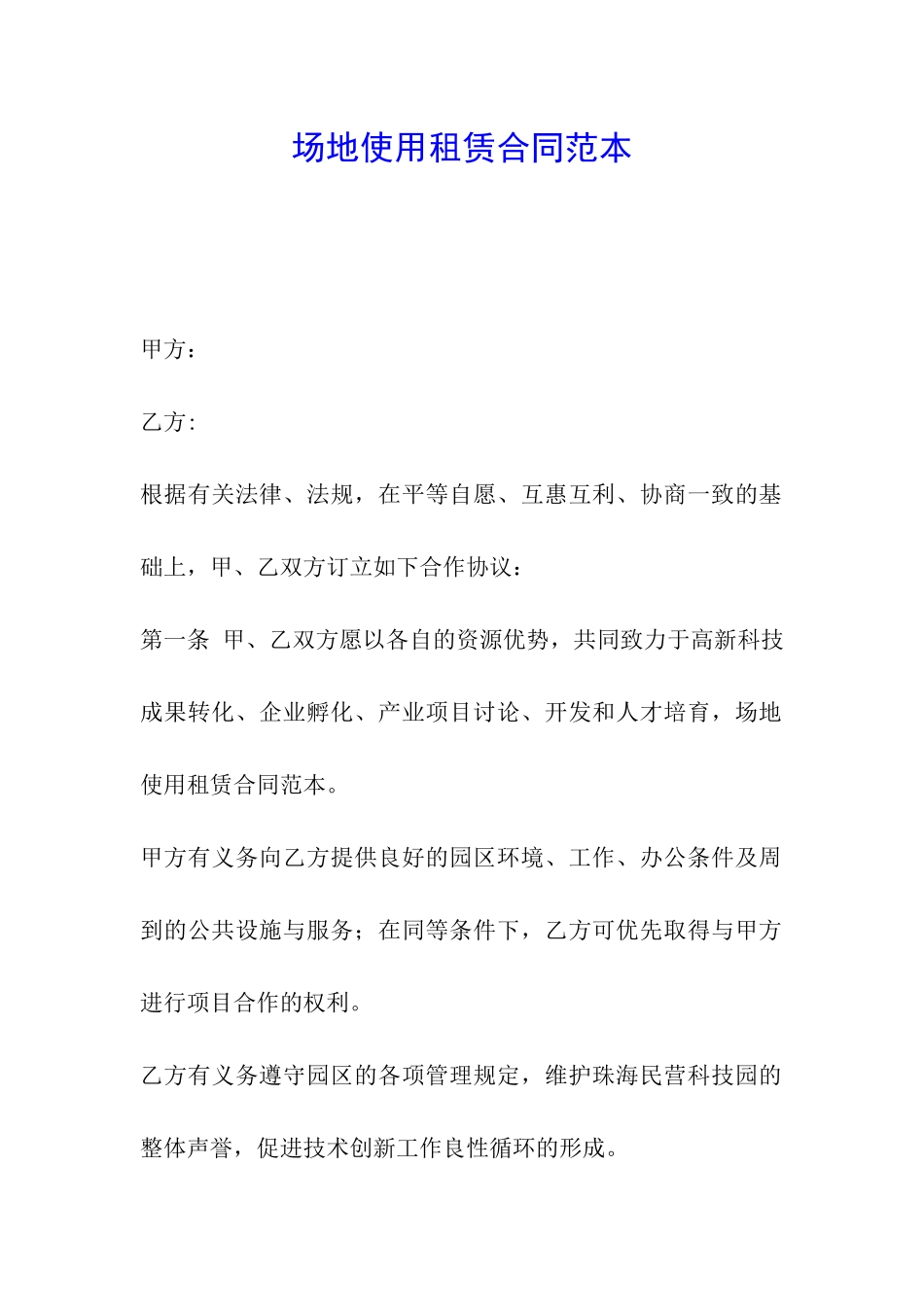 场地使用租赁合同范本_第1页