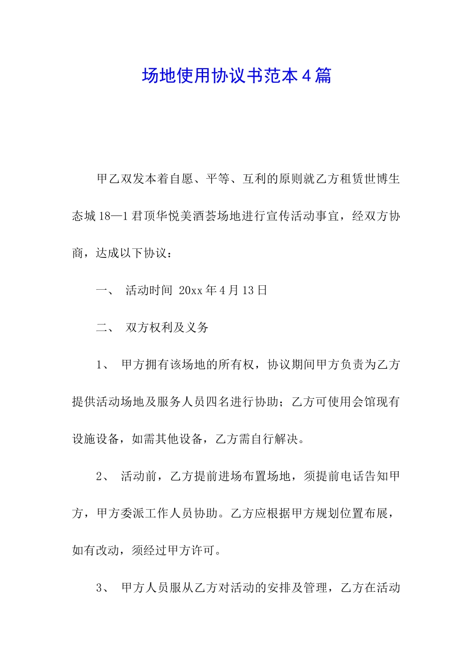 场地使用协议书范本4篇_第1页