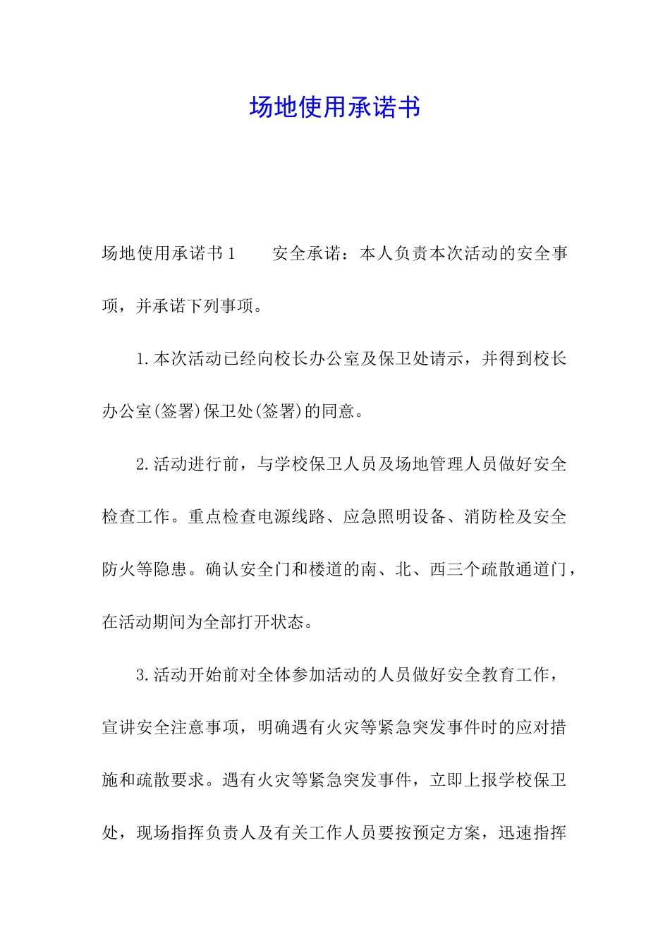 场地使用承诺书_第1页