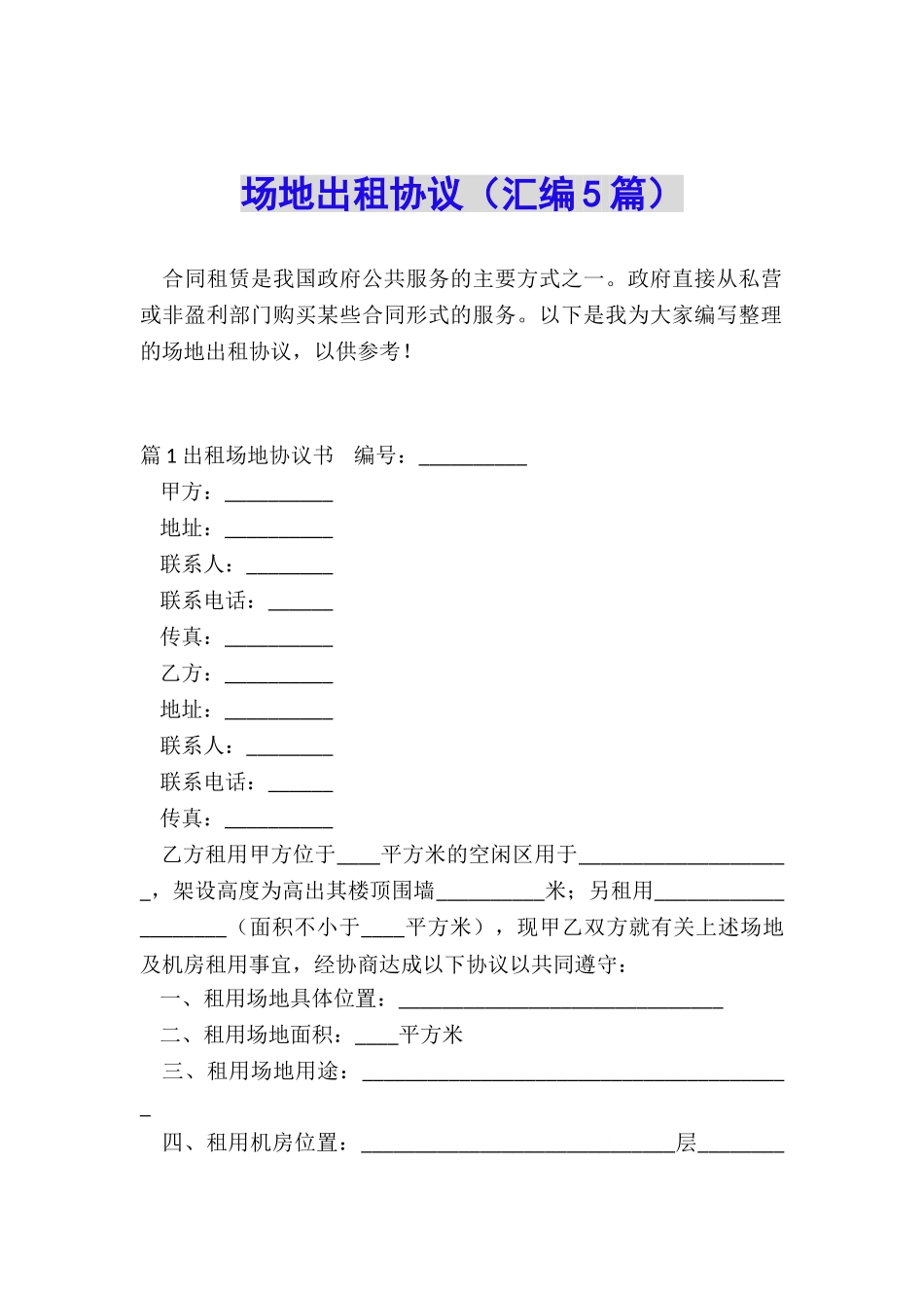 场地出租协议_第1页