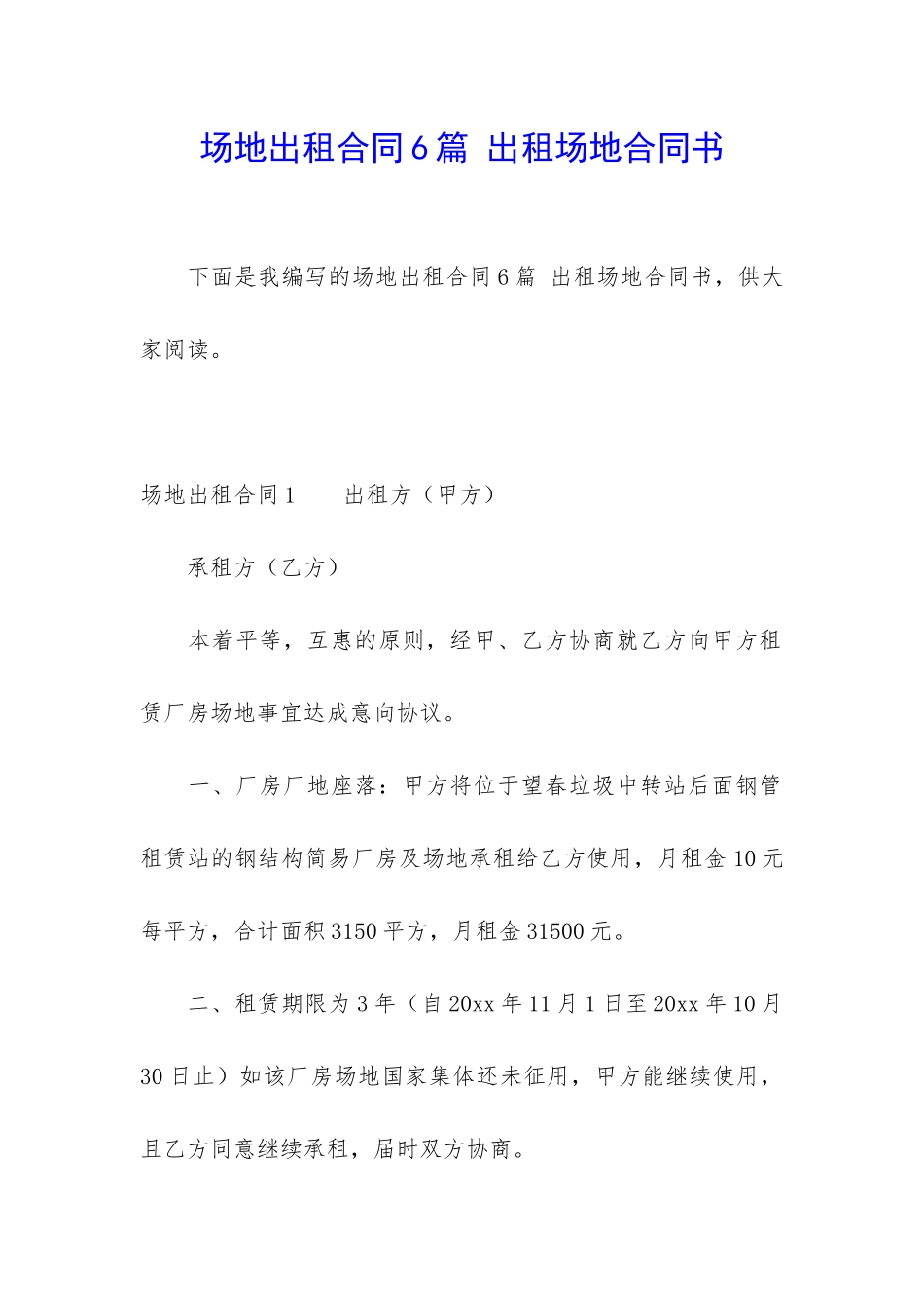 场地出租合同6篇-出租场地合同书_第1页