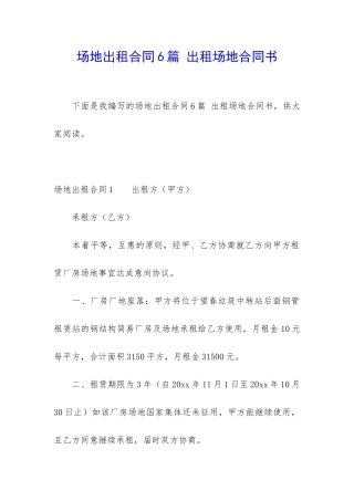 场地出租合同6篇-出租场地合同书