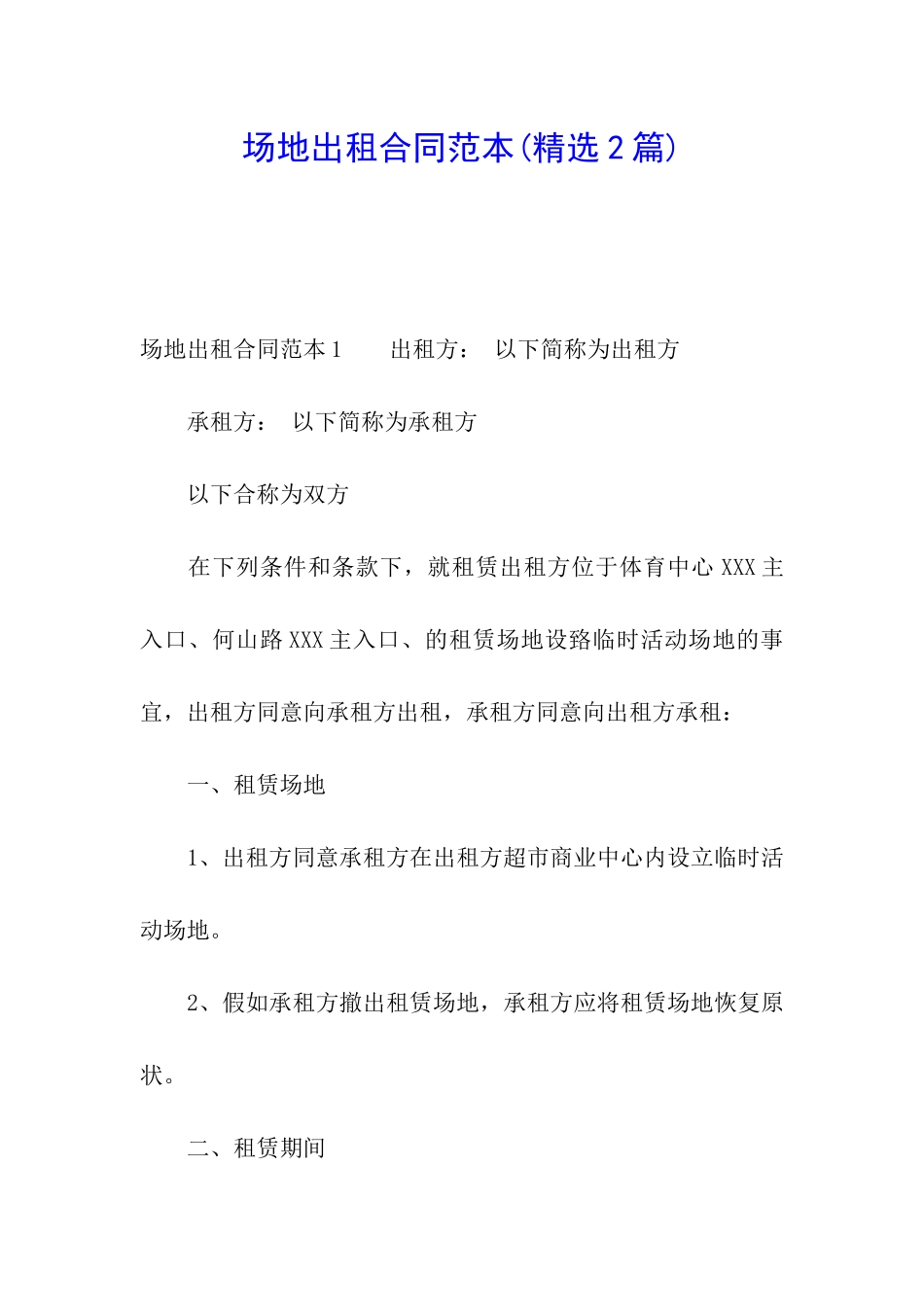 场地出租合同范本_第1页
