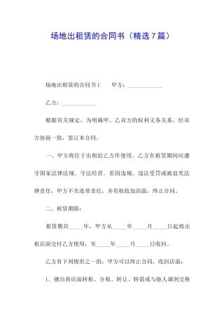 场地出租赁的合同书