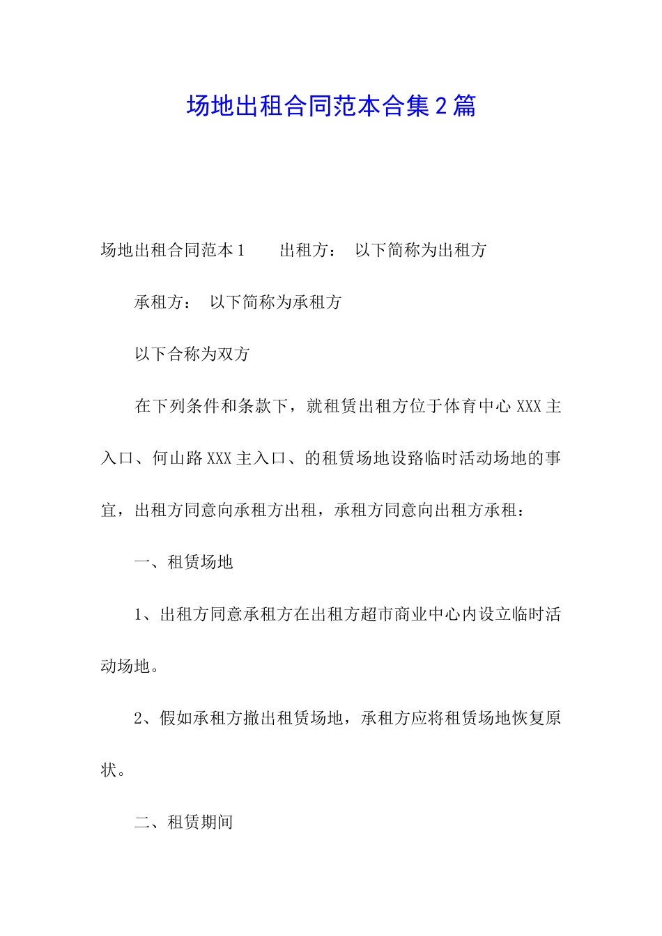 场地出租合同范本合集2篇_第1页