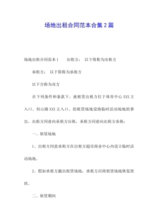 场地出租合同范本合集2篇