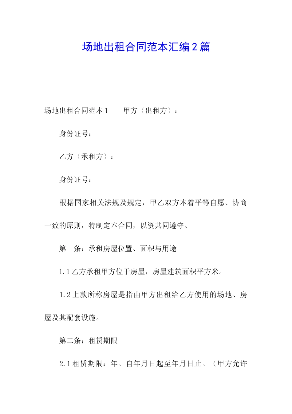 场地出租合同范本汇编2篇_第1页