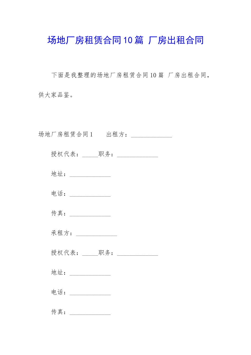 场地厂房租赁合同10篇-厂房出租合同_第1页