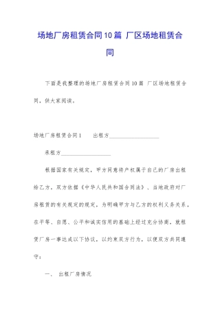 场地厂房租赁合同10篇-厂区场地租赁合同