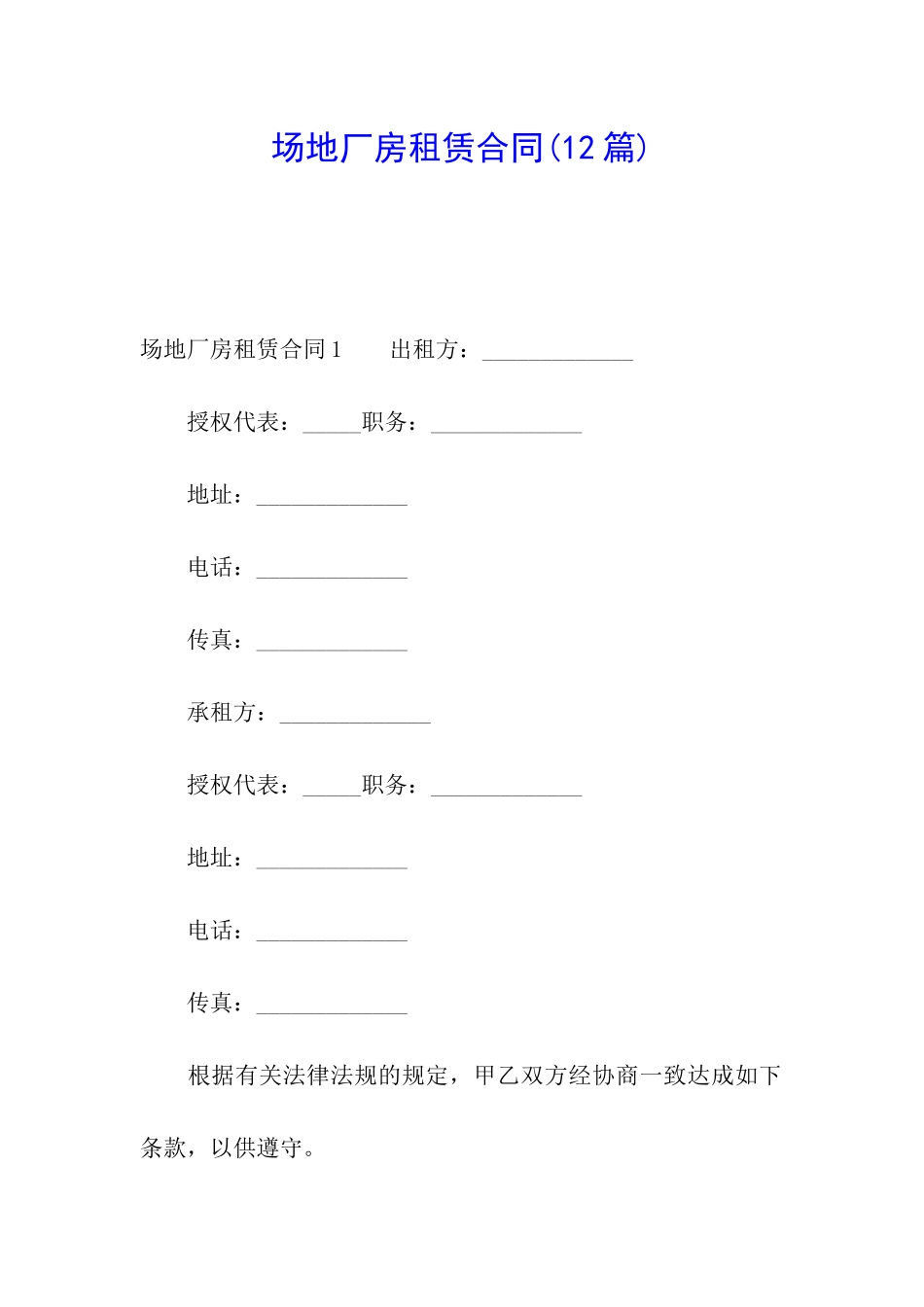 场地厂房租赁合同(12篇)_第1页