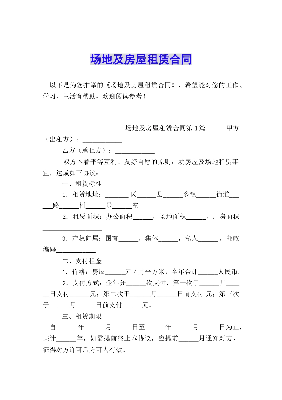 场地及房屋租赁合同_第1页