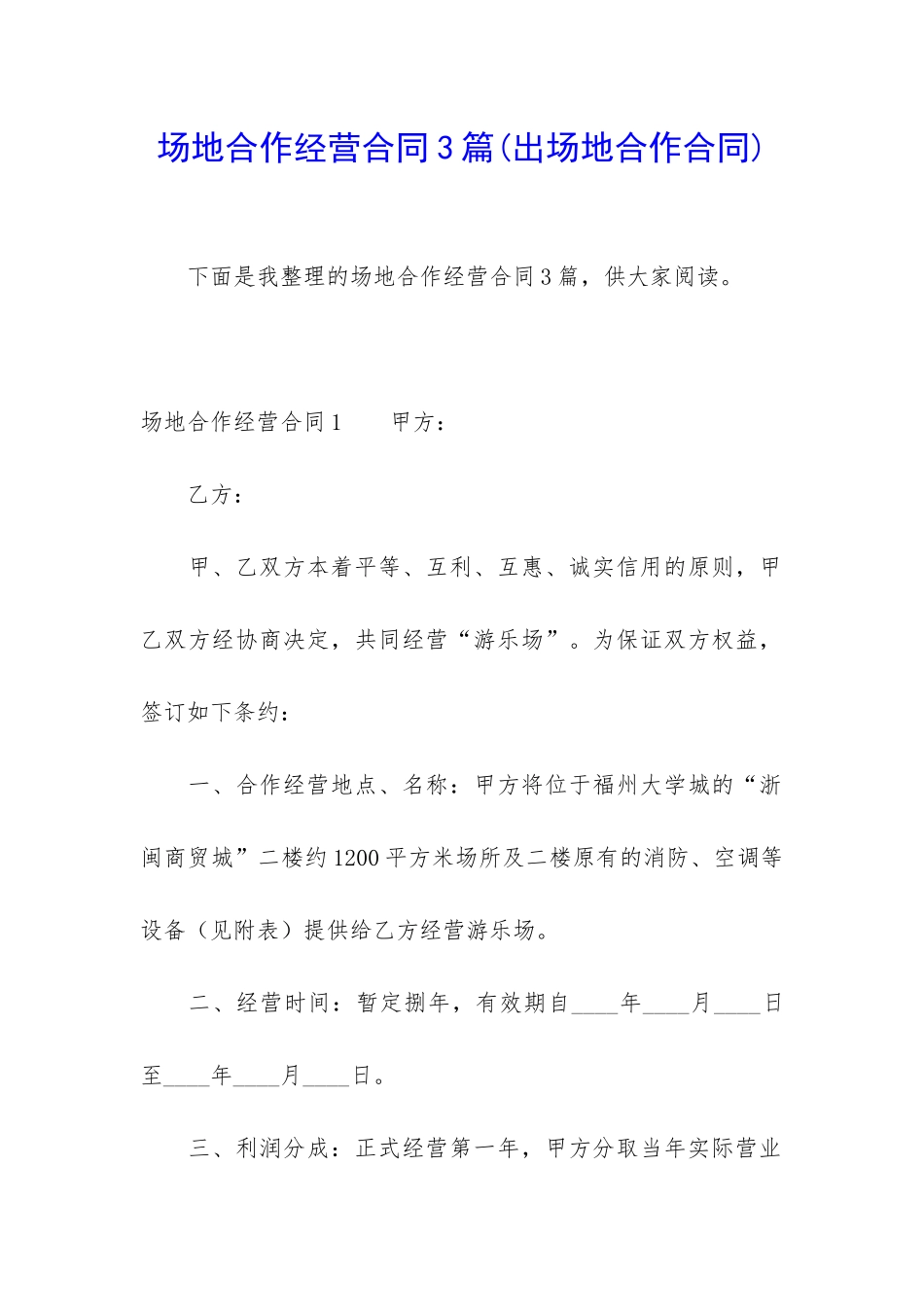 场地合作经营合同3篇_第1页