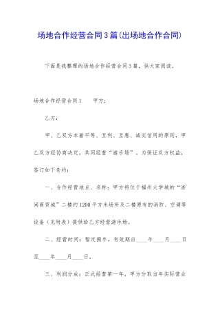场地合作经营合同3篇