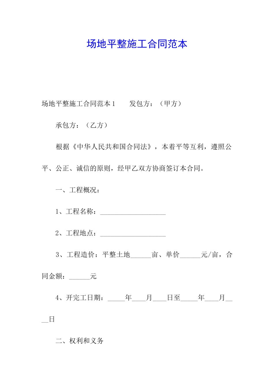 场地平整施工合同范本_第1页
