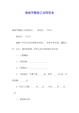 场地平整施工合同范本