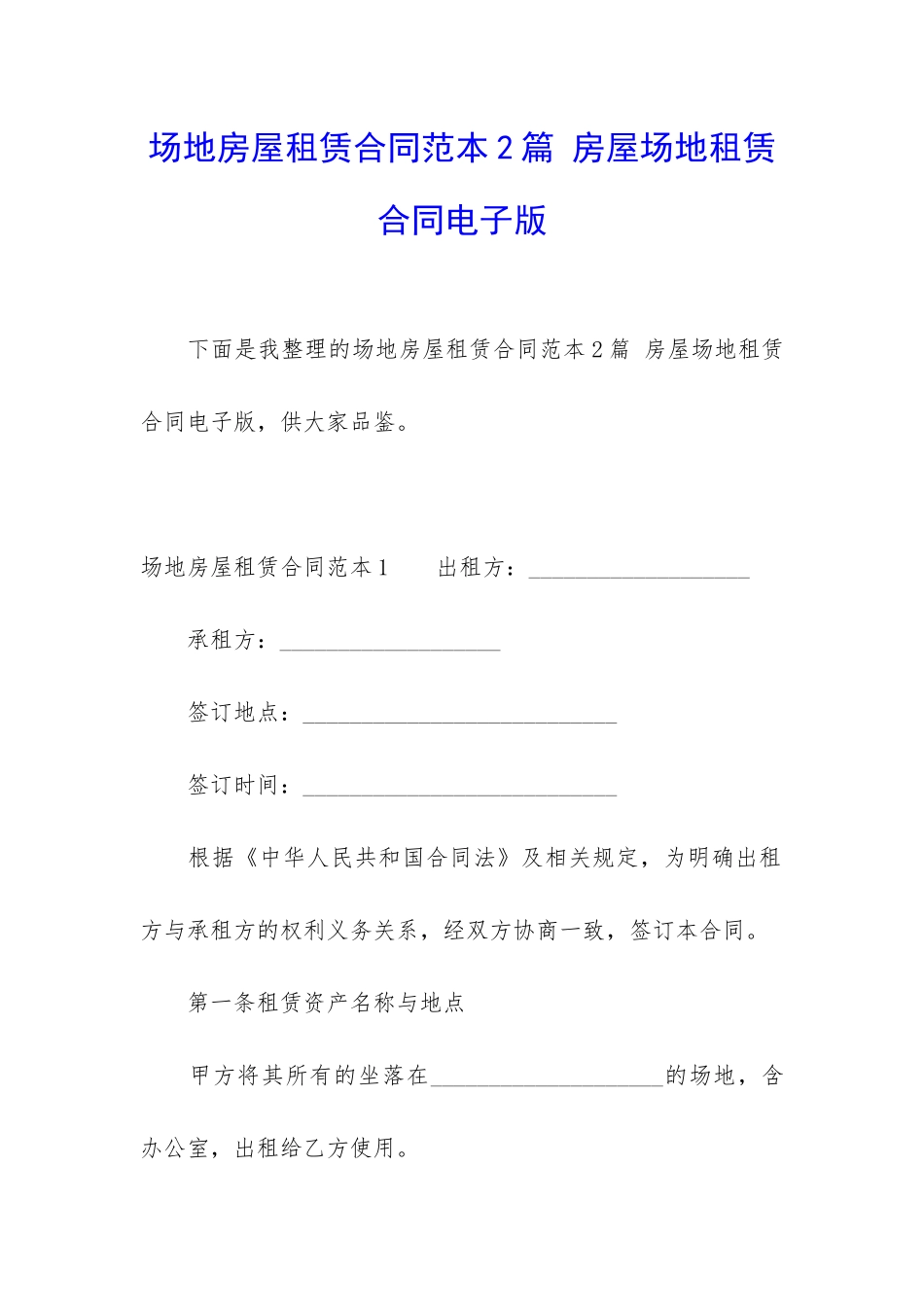 场地房屋租赁合同范本2篇-房屋场地租赁合同电子版_第1页