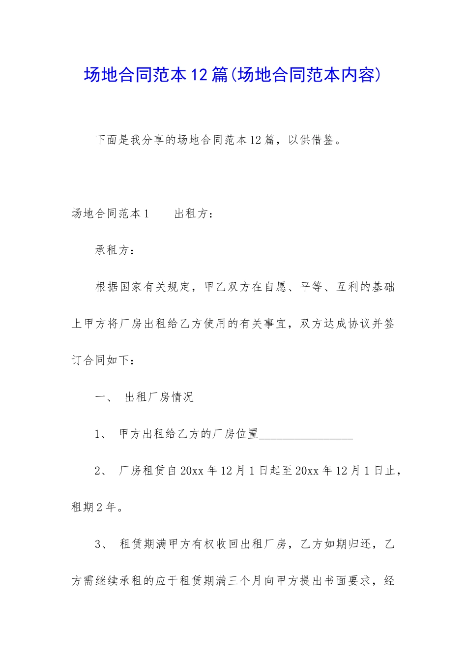 场地合同范本12篇_第1页