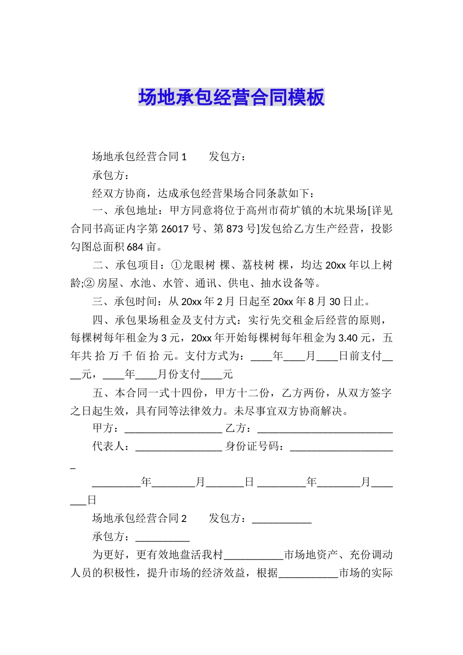 场地承包经营合同模板_第1页